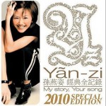 My Story, Your Song 经典全纪录 2010香港特别版