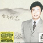心声•感动