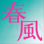 春風详情
