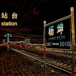 站台2010(单曲)