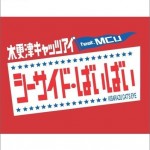 木更津猫眼 - シーサイド･ばいばい