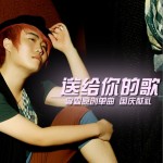 送给你的歌(单曲)详情