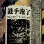 鼓手跑了详情