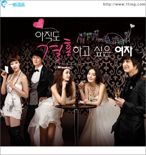 아직도 결혼하고 싶은 여자 仍想结婚的女人 OST