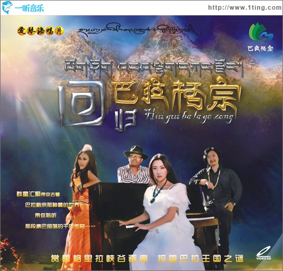 回归巴拉格宗