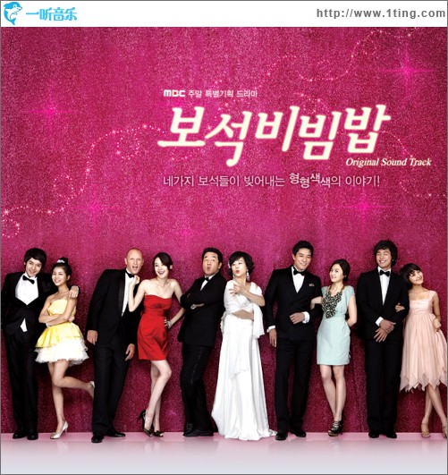 보석비빔밥 宝石拌饭(MBC周末剧) OST