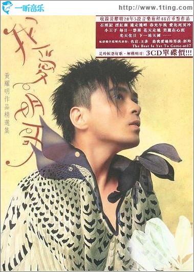 我爱明哥 黄耀明作品精选集 VOL.2