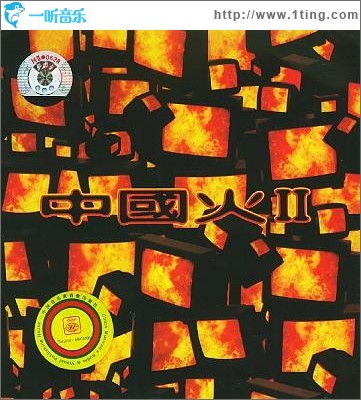 中国火Ⅱ