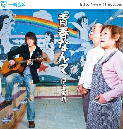 青春なんて