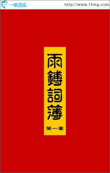 雨鎛词簿 第一章