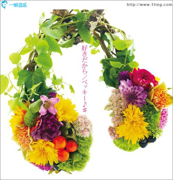 好きだから