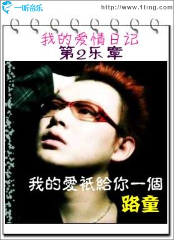 我的爱只给你一个(单曲)