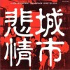 S.E.N.S.[神思者] 悲情城市（ヒジョウジョウシ）～A CITY OF SADNES 试听