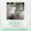 台湾杂锦合辑 理想情人 - 杨丞琳 试听