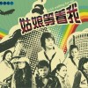 藏乐合辑 嘉央曲珍 - 天堂里的阿妈 试听