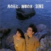 S.E.N.S.[神思者] 月の石と、地球の水（ツキノイシトチキュウノミズ） 试听