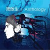 Anthology 新歌+精选