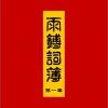 雨鎛词簿 第一章