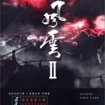 风云II 电影原声大碟