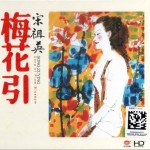 梅花引