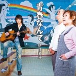 青春なんて详情