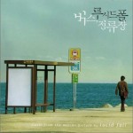 버스, 정류장 (公车站) OST详情