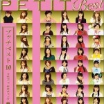プッチベスト (Petit Best) 10