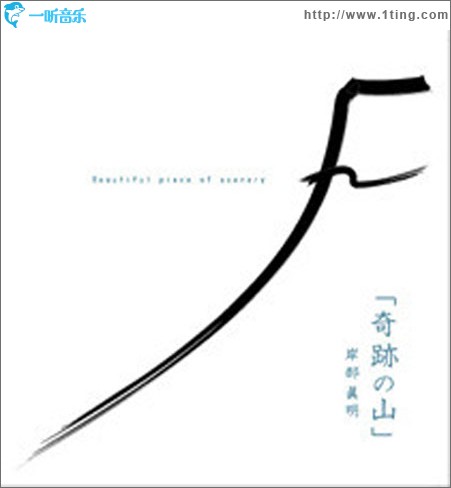 奇迹の山