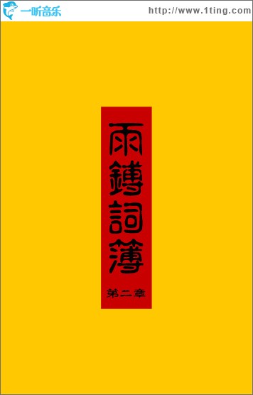 雨鎛词簿 第二章