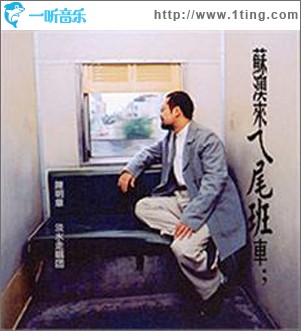 苏澳来ㄟ尾班车