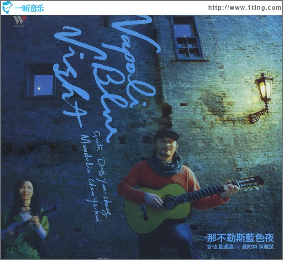 那不勒斯蓝色夜 (董运昌&陈雅慧)