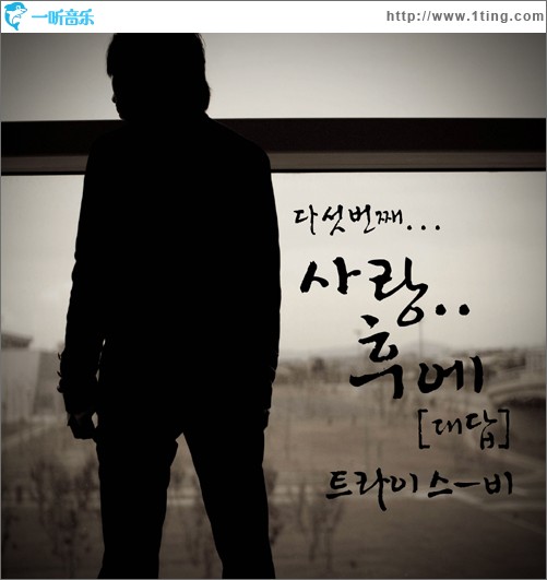 사랑... 후에