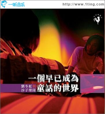 一个早已成为童话的世界