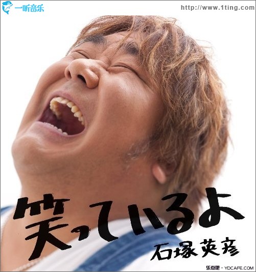 笑っているよ