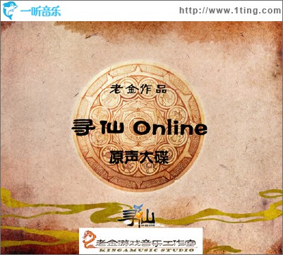 寻仙 XunXian Online Original Soundtrack