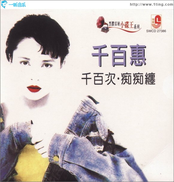 千百次·痴痴缠