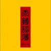 雨鎛词簿 第二章