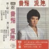 费翔 流连 试听