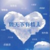 郑秀文 一千次日落 - 许志安 试听