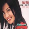 赵薇 有一个姑娘(舞曲) 试听