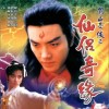 电影原声 仙侣奇缘 (仙侣奇缘插曲) —— 陈松伶 试听