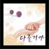 韩国影视原声 조금 더 가까이 / 김효수 试听
