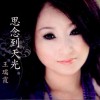 思念到天光