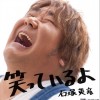 石塚英彦 笑っているよ 试听