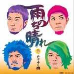 雨のち晴れ详情