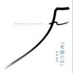 奇迹の山详情