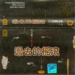 过去的摇滚详情