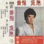 流连