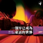一个早已成为童话的世界