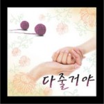 다줄거야 (KBS电视剧) OST